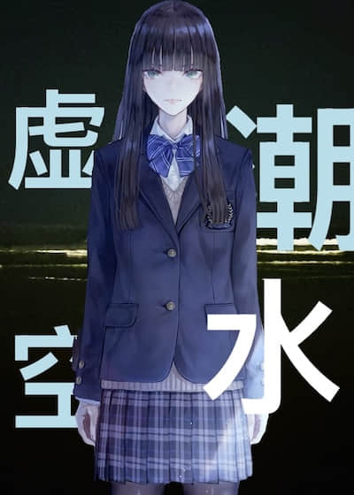虚空潮水封面
