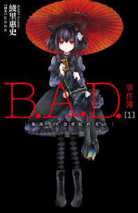B.A.D事件簿封面