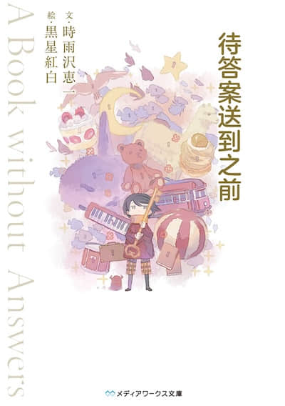 待答案送到之前 ～A Book without Answers～封面
