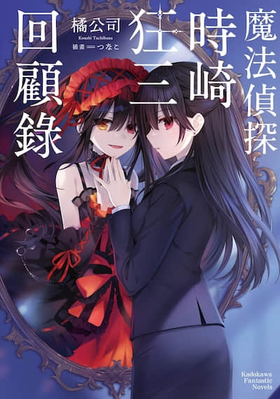 魔法侦探时崎狂三封面