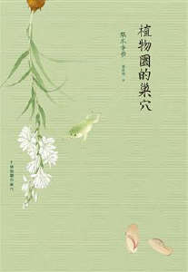 植物园的巢穴封面