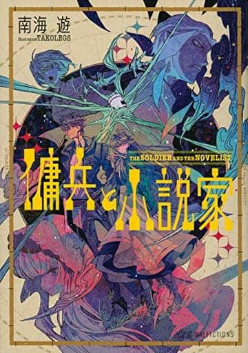佣兵与小说家封面