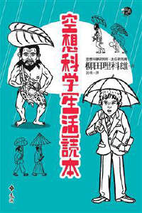 空想科学生活读本封面