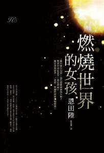 燃烧世界的女孩封面