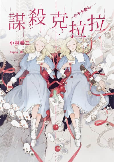 谋杀克拉拉封面