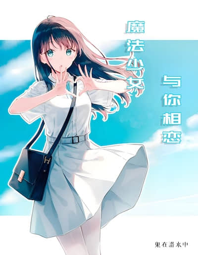 魔法少女，与你相恋封面