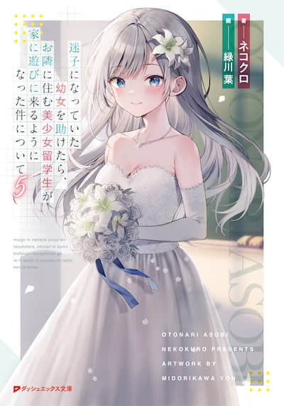关于我帮助迷路小女孩后，隔壁的美少女留学生开始来家里玩这件事封面
