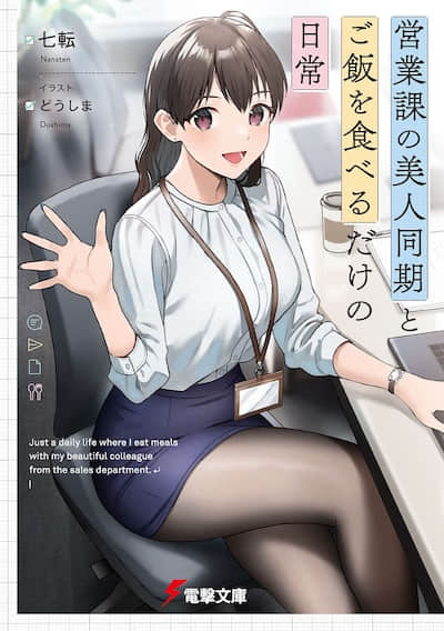 与营业科的美女同事之间，仅仅是一起吃饭的日常封面