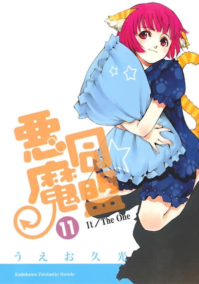 恶魔同盟封面