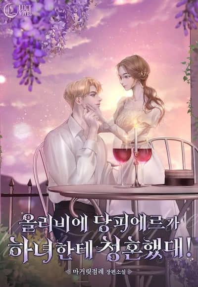 奥利维耶·当皮埃尔向女仆求婚了！封面