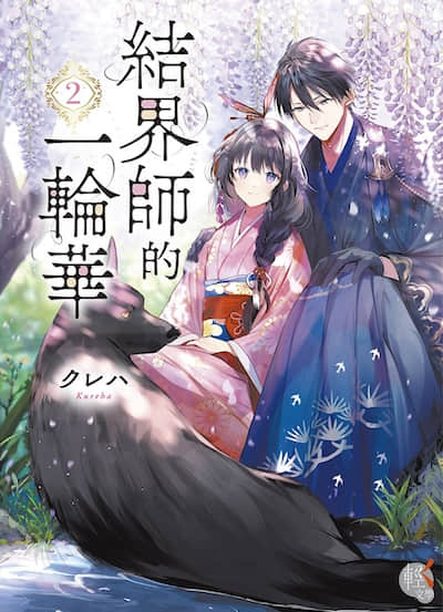 结界师的一轮华封面