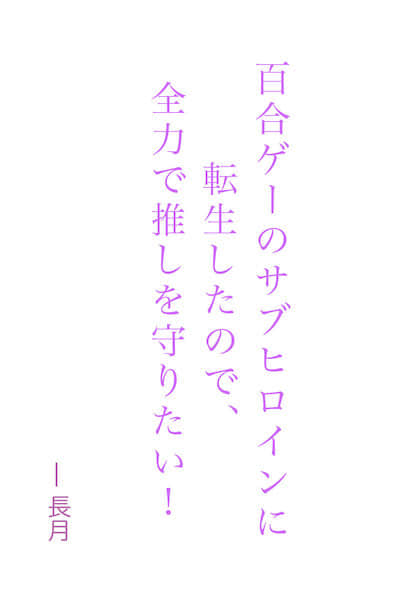 转生成了百合游戏里的副女主角，想全力守护我推！封面