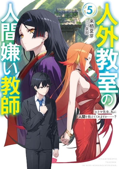 非人学生与厌世教师封面