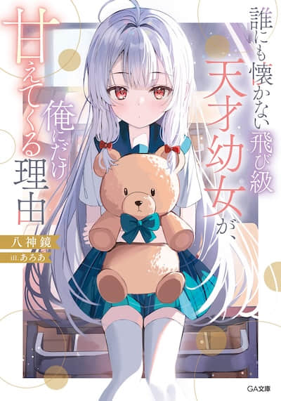 不亲近任何人的跳级天才幼女，只对我撒娇的理由封面