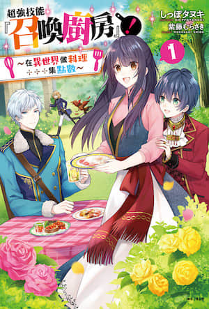超强技能『召唤厨房』！封面