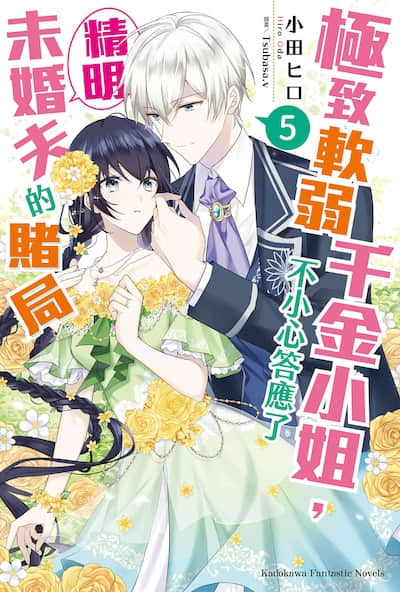 极致软弱千金小姐，不小心答应了精明未婚夫的赌局封面