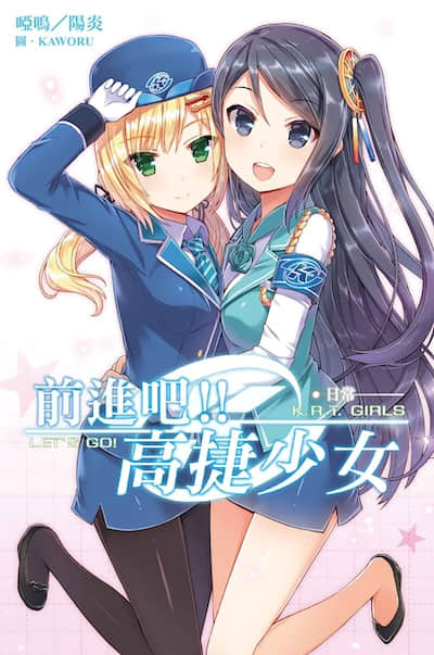 前进吧!! 高捷少女封面