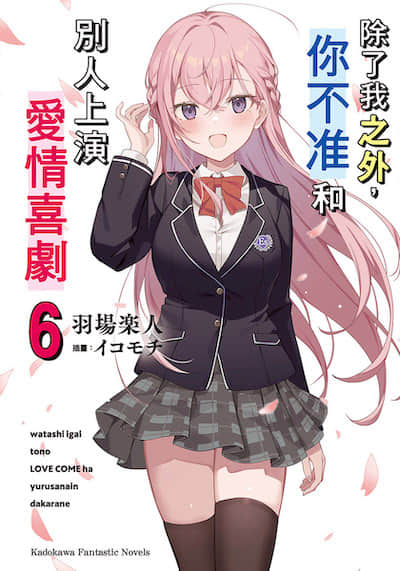 除了我之外，你不准和别人上演爱情喜剧封面