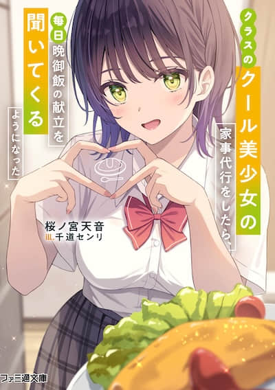 幫班上的高冷美少女做家政後，她開始每天問我晚飯喫什麼封面
