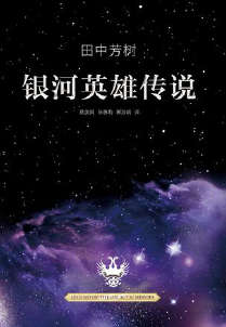 银河英雄传说封面