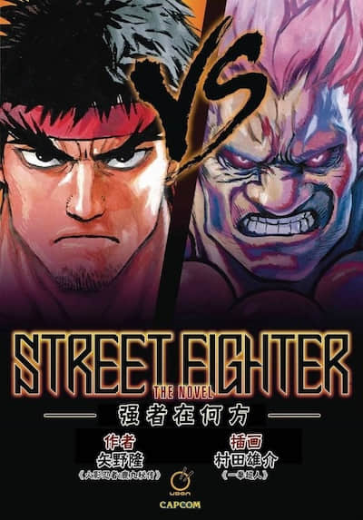 街头霸王封面