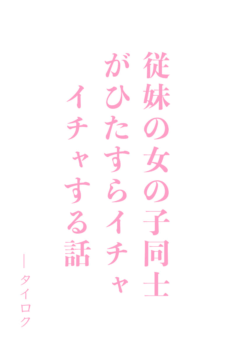 前来家庭寄宿的表妹看起来很紧张，所以告诉她不用客气有啥事尽管说，结果被强吻逼着结婚封面