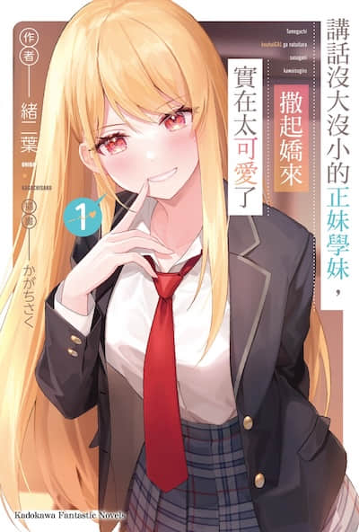 讲话没大没小的正妹学妹，撒起娇来实在太可爱了封面