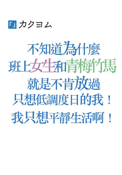 不知道为什么班上女生和青梅竹马就是不肯放过只想低调度日的我！我只想平静生活啊！封面