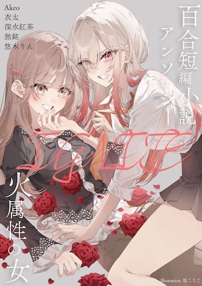 火属性的女人 百合短篇小说选集IGNITE封面