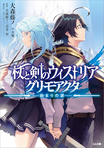 杖與劍的魔劍譚 引導之魔錄書封面