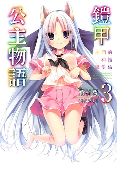 铠甲公主物语封面