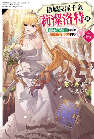 傲娇反派千金莉洁洛特与实况主远藤同学及解说员小林同学封面