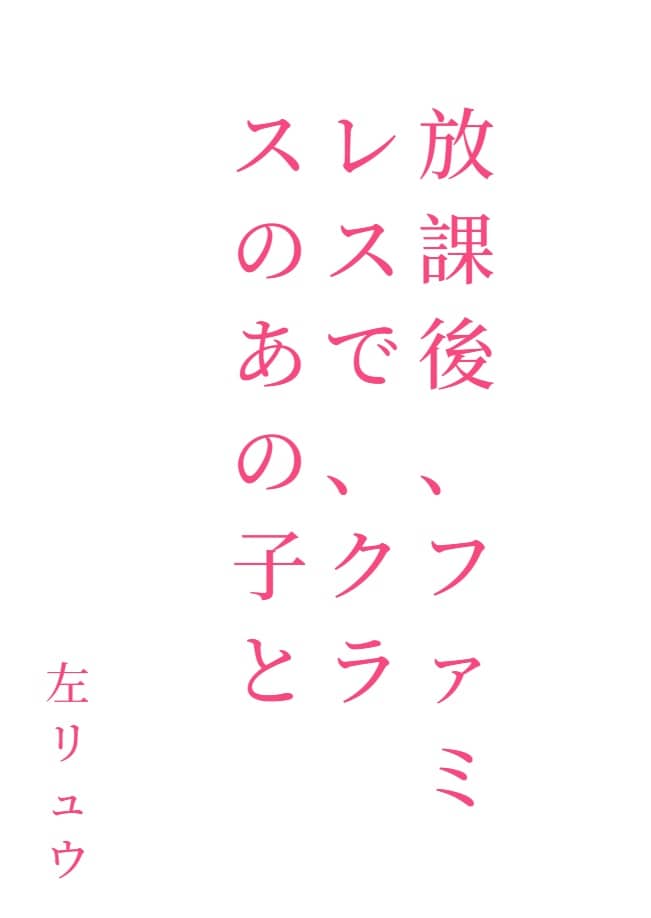 放學後在家庭餐廳和班上的那個女孩一起[Web版]封面