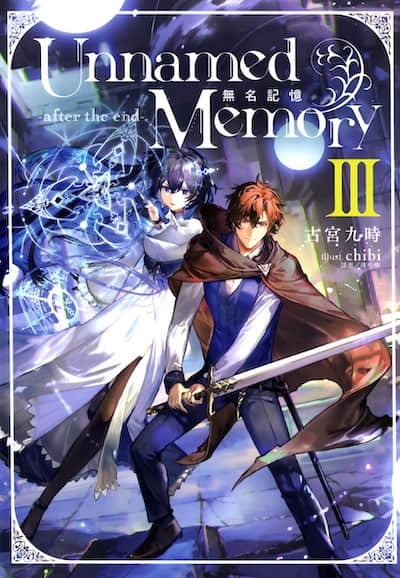 Unnamed Memory 无名记忆 -after the end-封面