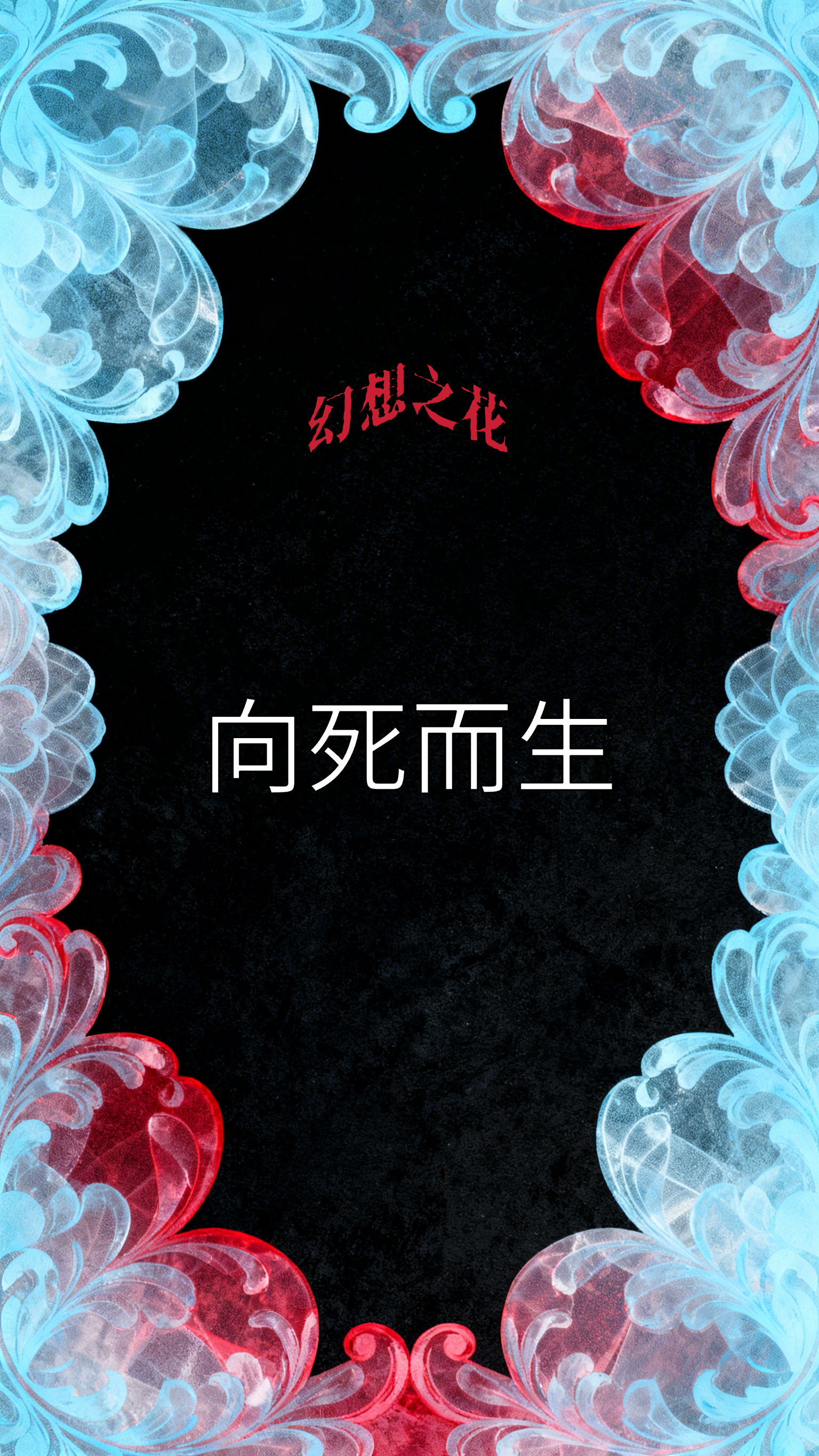 幻想之花向死而生封面