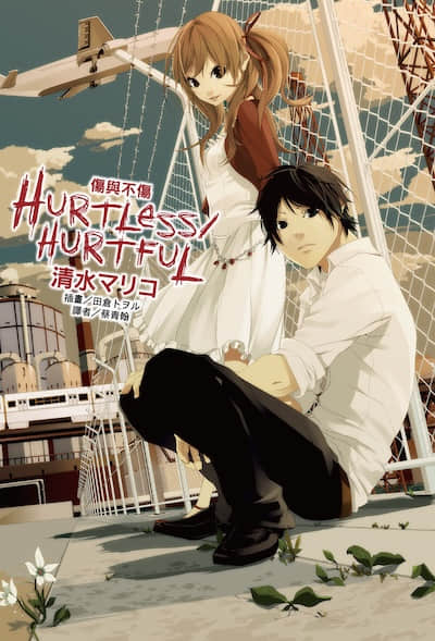 伤与不伤 HURTLESS HURTFUL封面