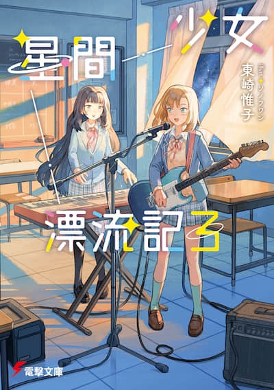 少女星间漂流记封面