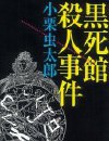黑死馆杀人事件封面