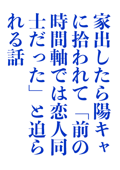 离家出走时被阳角捡到并以「在前个时间轴曾是恋人」的话逼近而来这件事封面