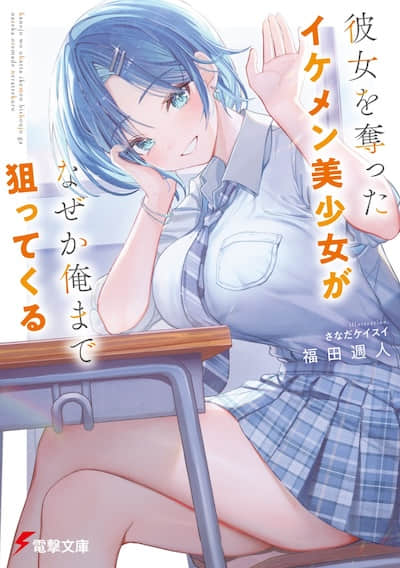 帅气美少女抢走了我的女朋友，还莫名其妙地盯上了我。封面