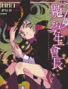 魔女学生会长封面