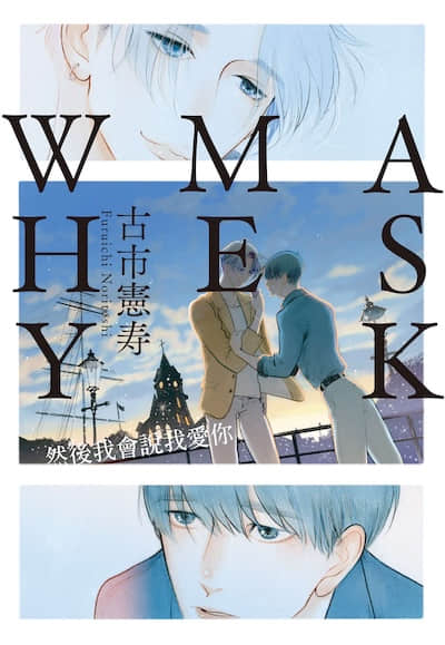 ASK ME WHY：然後我會說我愛你封面