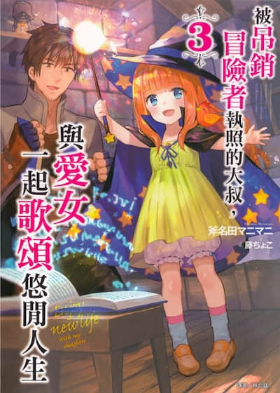 被吊销冒险者执照的大叔，与爱女一起歌颂悠闲人生封面
