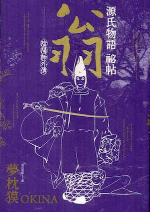 源氏物语秘帖：翁（阴阳师外传）封面