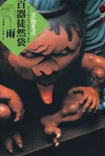 百器徒然袋封面