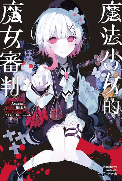 魔法少女的魔女审判封面