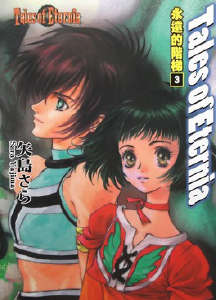 Tales of Eternia 永恒传奇 永远的阶梯封面
