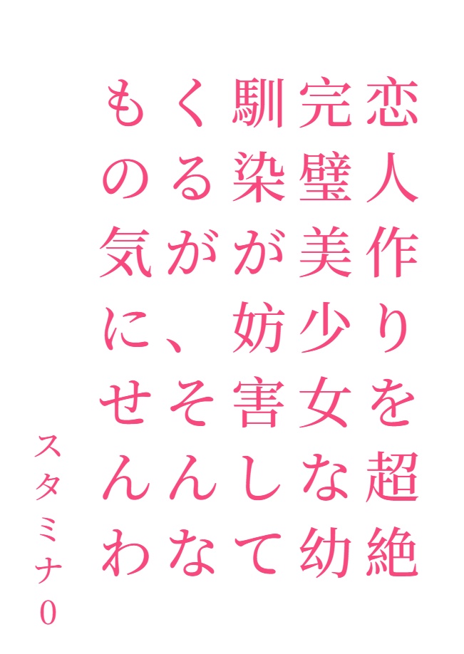 超绝完美美少女青梅竹马不停妨碍我找女朋友，但我才不在乎那种事[Web版]封面