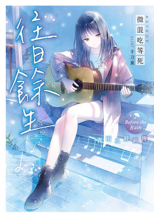 青雨之绊前传 往日余生封面