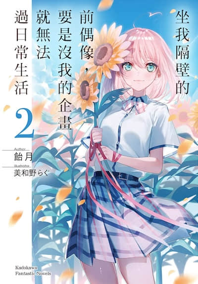 坐我隔壁的前偶像，要是没我的企画就无法过日常生活封面